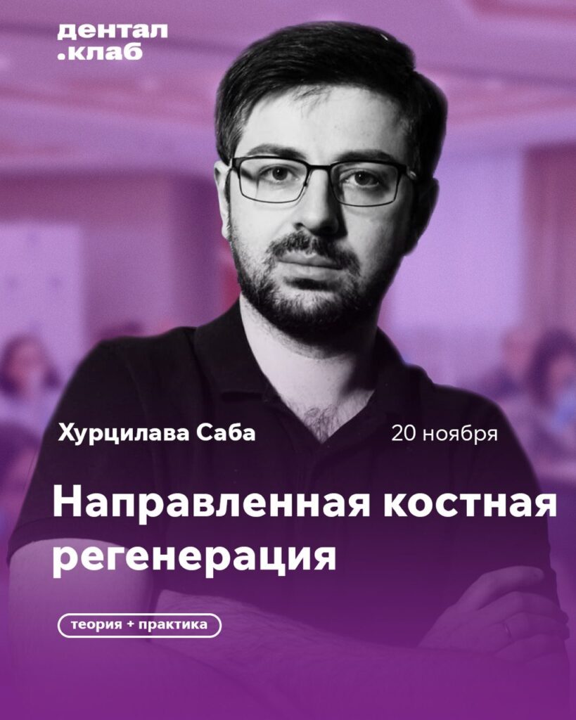 Саба Хурцилава — Направленная костная регенерация, 20 ноября