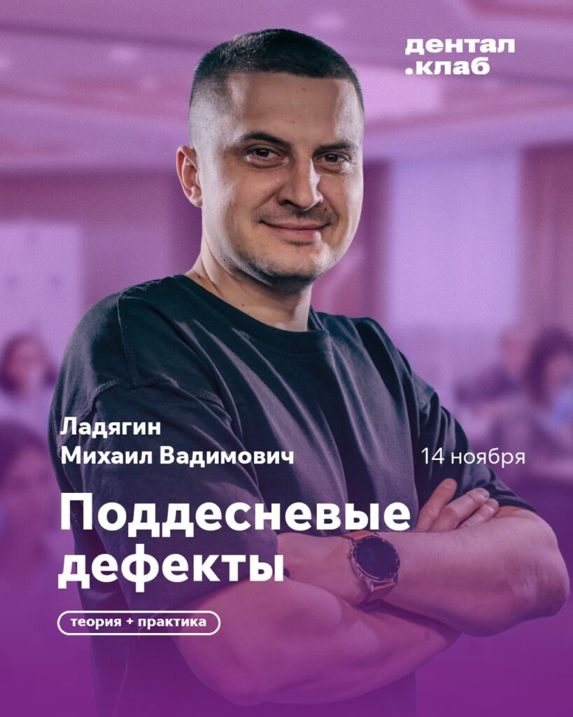 Михаил Ладягин — Поддесневые дефекты, 14 ноября