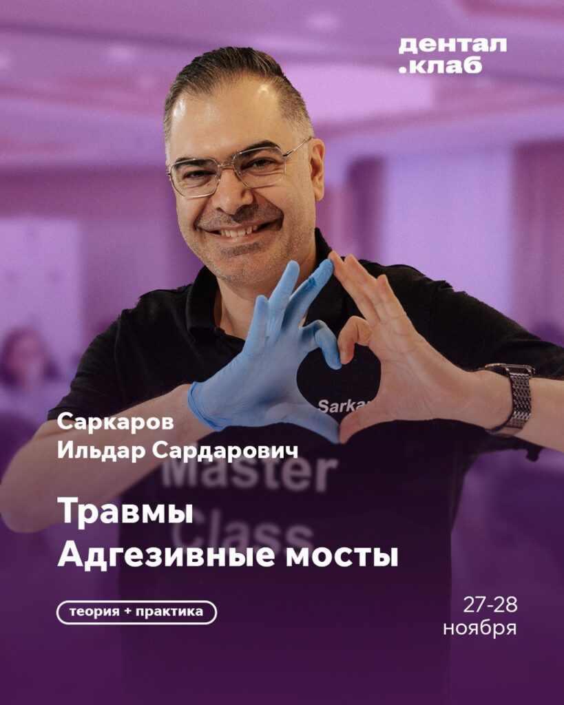 Ильдар Саркаров — Травмы. Адгезивные мосты, 27–28 ноября